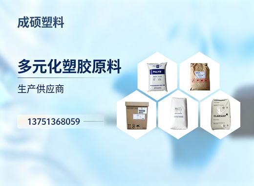 成硕塑料湛江线上分站
